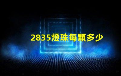 2835燈珠每顆多少w 2835燈珠規(guī)格參數(shù)